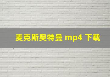 麦克斯奥特曼 mp4 下载